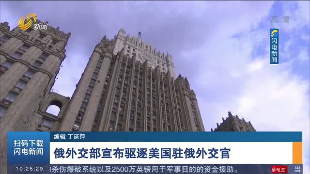 俄外交部宣布驱逐美国驻俄外交官
