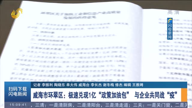 【坚决打赢疫情防控遭遇战阻击战】威海市环翠区：极速兑现1亿“政策加油包” 与企业共同战“疫”