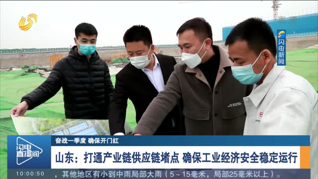 【奋战一季度 确保开门红】山东：打通产业链供应链堵点 确保工业经济安全稳定运行