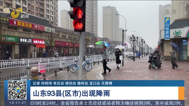 山东93县（区市）出现降雨