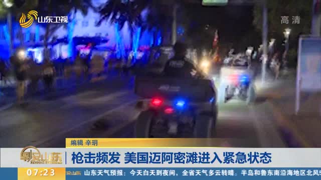 枪击频发 美国迈阿密滩进入紧急状态