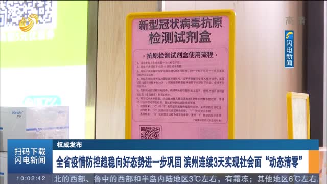 【权威发布】全省疫情防控趋稳向好态势进一步巩固 滨州连续3天实现社会面“动态清零”