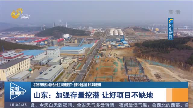 【在习近平新时代中国特色社会主义思想指引下·创新引领走在前 聚力实现新突破】 山东：加强存量挖潜 让好项目不缺地