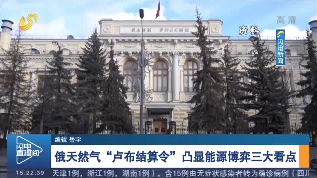 俄天然气“卢布结算令”凸显能源博弈三大看点