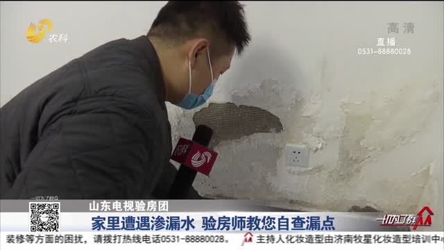 【山东电视验房团】家里遭遇渗漏水 验房师教您自查漏点