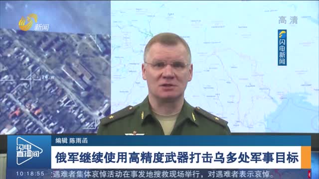 俄军继续使用高精度武器打击乌多处军事目标