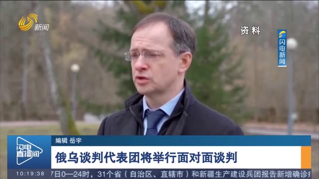 俄乌谈判代表团将举行面对面谈判