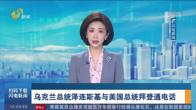 乌克兰总统泽连斯基与美国总统拜登通电话