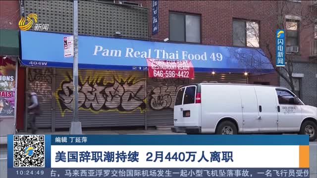 美国辞职潮持续 2月440万人离职