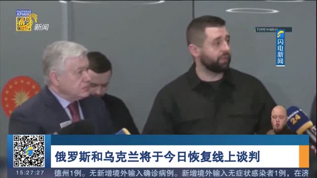 俄罗斯和乌克兰将于今日恢复线上谈判