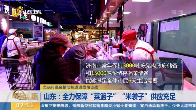 【坚决打赢疫情防控遭遇战阻击战】山东：全力保障“菜篮子”“米袋子”供应充足