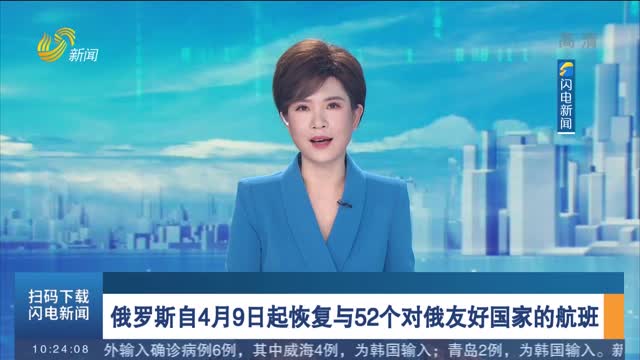俄罗斯自4月9日起恢复与52个对俄友好国家的航班