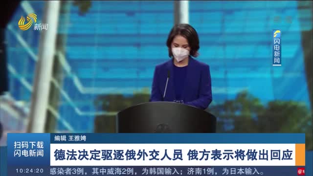 德法决定驱逐俄外交人员 俄方表示将做出回应