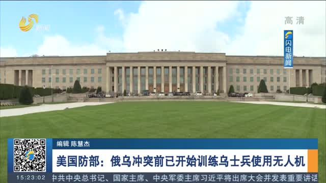 美国防部：俄乌冲突前已开始训练乌士兵使用无人机