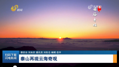 泰山再现云海奇观