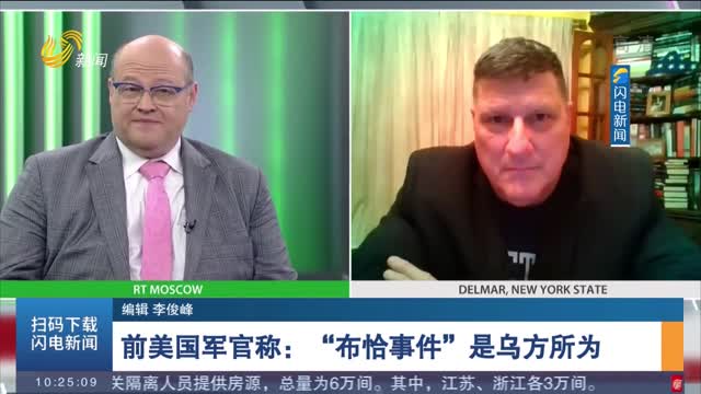 前美国军官称：“布恰事件”是乌方所为