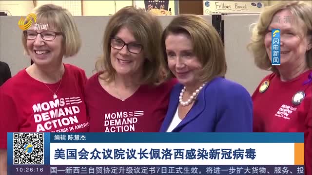 美国会众议院议长佩洛西感染新冠病毒