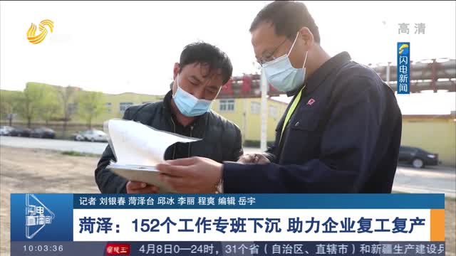 【稳中求进谋发展 科学精准防疫情】菏泽：152个工作专班下沉 助力企业复工复产