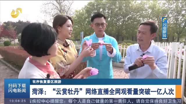【有序恢复景区旅游】菏泽：“云赏牡丹”网络直播全网观看量突破一亿人次