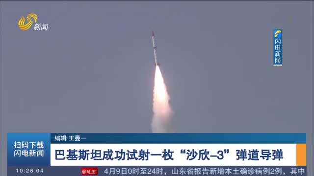 巴基斯坦成功试射一枚“沙欣-3”弹道导弹