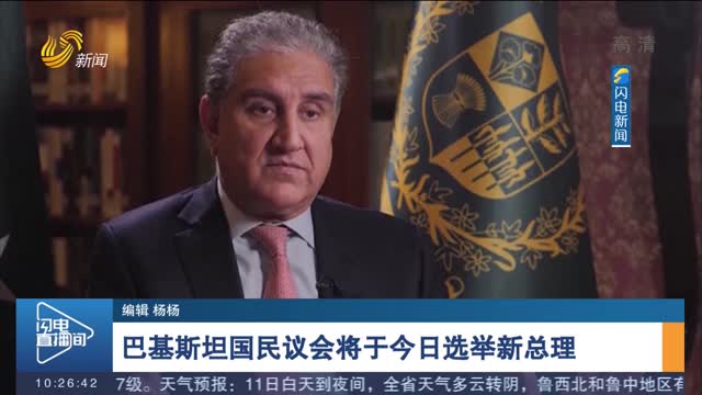巴基斯坦国民议会将于今日选举新总理　