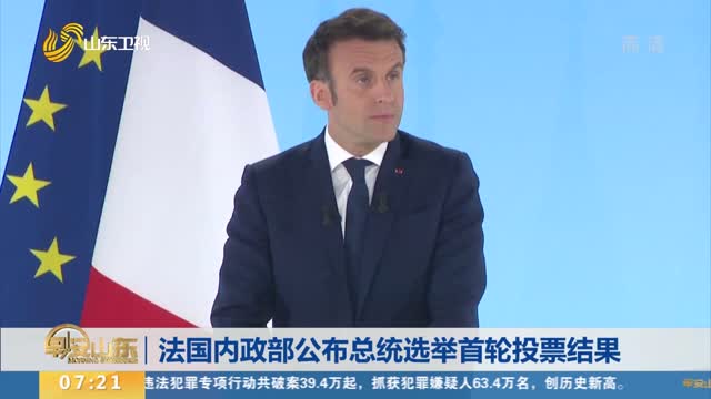 法国内政部公布总统选举首轮投票结果