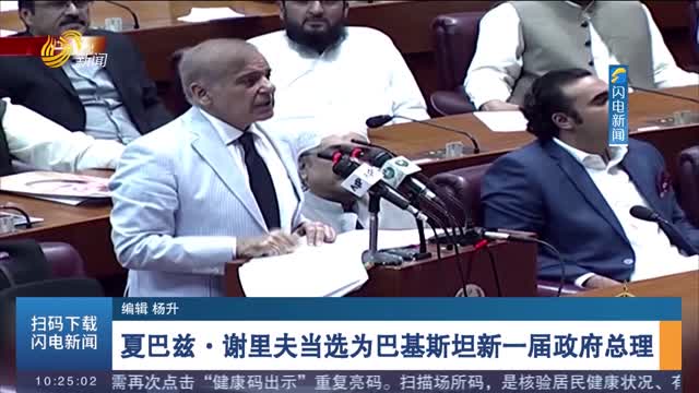 夏巴兹·谢里夫当选为巴基斯坦新一届政府总理