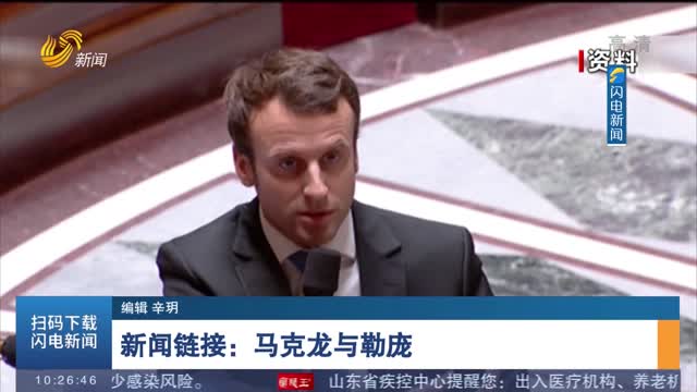 新闻链接：马克龙与勒庞