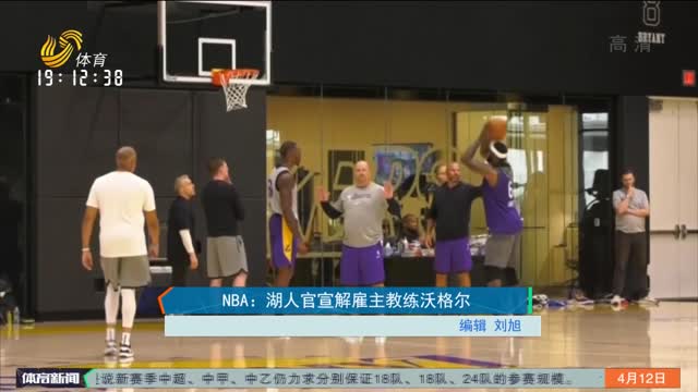 NBA：湖人官宣解雇主教练沃格尔