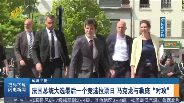 法国总统大选最后一个竞选拉票日　马克龙与勒庞“对攻”