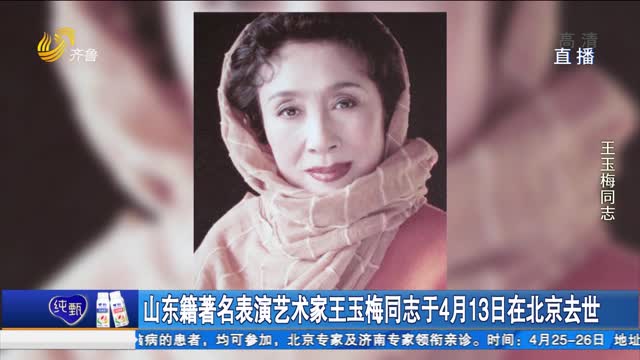 山东籍著名表演艺术家王玉梅同志于4月13日在北京去世
