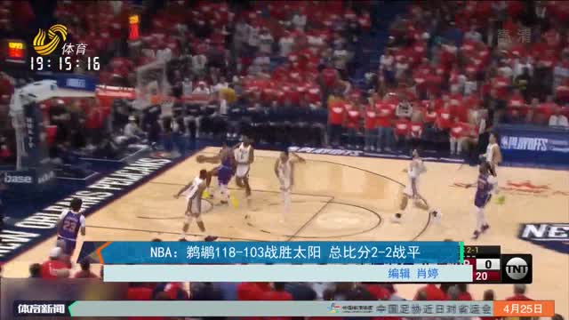NBA：鹈鹕118-103战胜太阳 总比分2-2战平