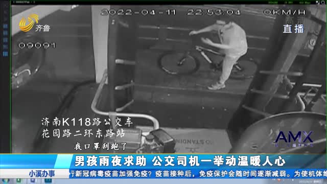 男孩雨夜求助 公交司机一举动温暖人心