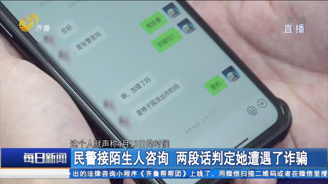 民警接陌生人咨询 两段话判定她遭遇了诈骗