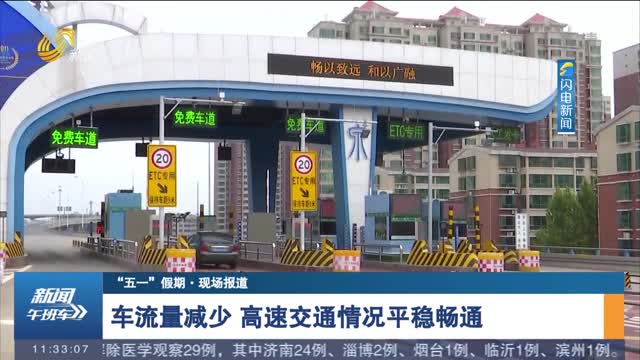 【“五一”假期·现场报道】“五一”期间山东高速公路应开尽开 全力保障重点物资运输