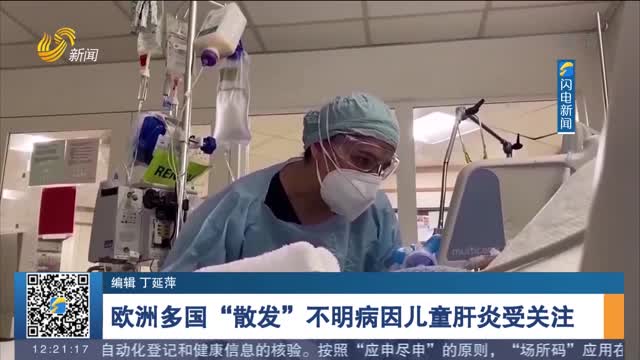 欧洲多国“散发”不明病因儿童肝炎受关注