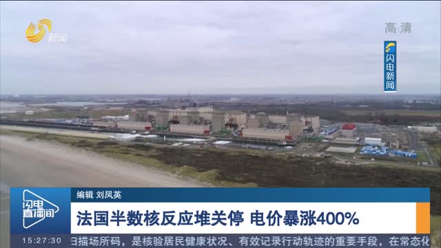 法国半数核反应堆关停 电价暴涨400%