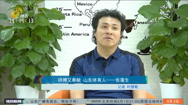 拼搏又奉献 山东体育人——张蓬生