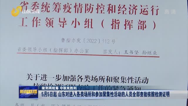 【做到两统筹 夺取双胜利】5月5日起 山东对进入各类场所和参加聚集性活动的人员全部查验核酸检测证明