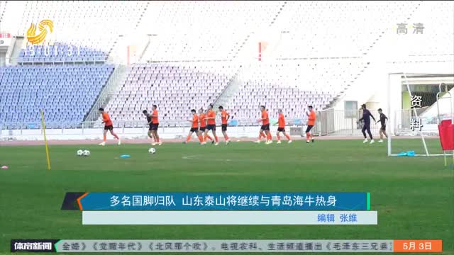 多名国脚归队 山东泰山将继续与青岛海牛热身