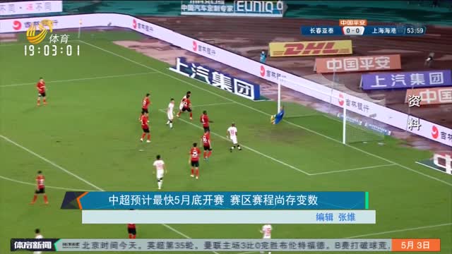中超预计最快5月底开赛 赛区赛程尚存变数