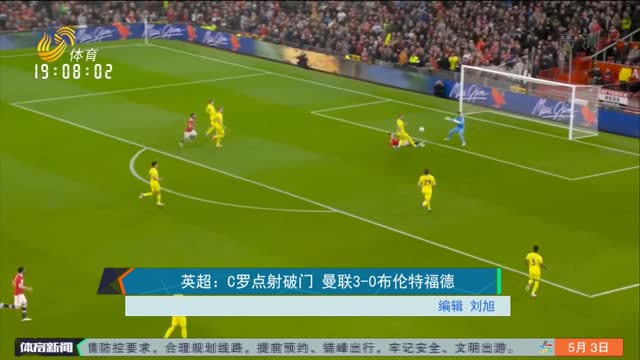英超：C罗点射破门 曼联3-0布伦特福德
