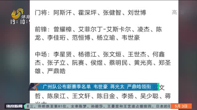 广州队公布新赛季名单 韦世豪 蒋光太 严鼎皓领衔