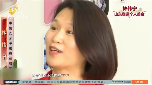 拼搏又奉献 山东体育人——林伟宁