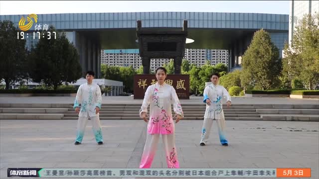 居家健身视频第三期 山东电视体育频道与山东省武术院邀您一起来锻炼！