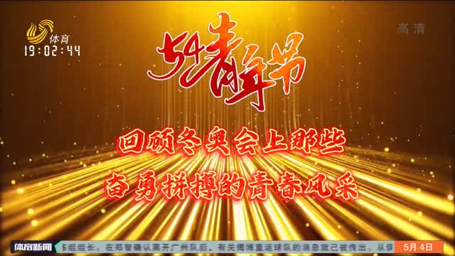 青春绽放：回顾冬奥会上那些奋勇拼搏的青春风采
