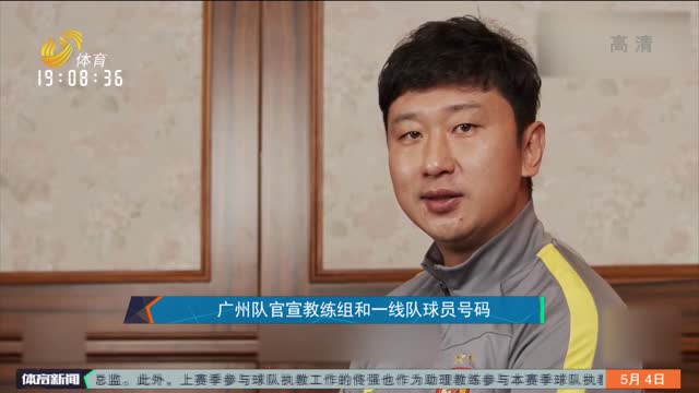广州队官宣教练组和一线队球员号码