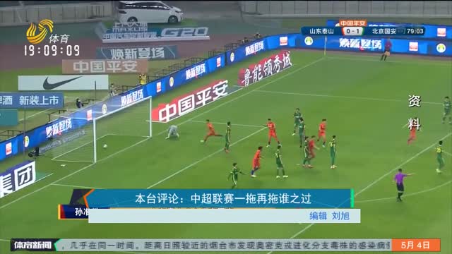 本台评论：中超联赛一拖再拖谁之过