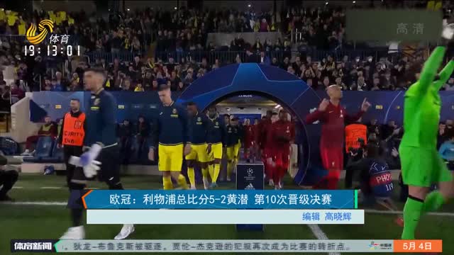 欧冠：利物浦总比分5-2黄潜 第10次晋级决赛