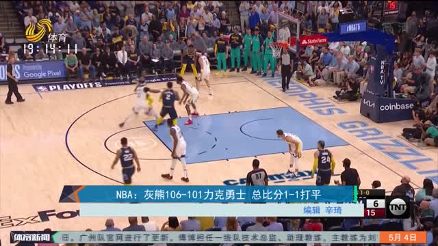 NBA：灰熊106-101力克勇士 总比分1-1打平